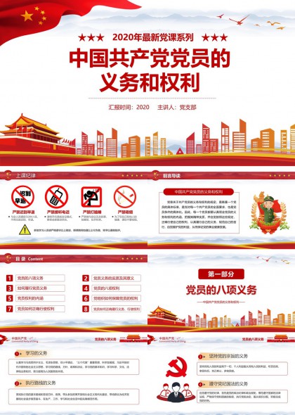 中国共产党党员八项义务与权利详解及履行方法PPT模板