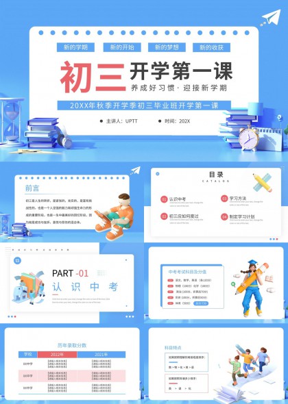 初三开学第一课养成好习惯迎接新学期PPT模板