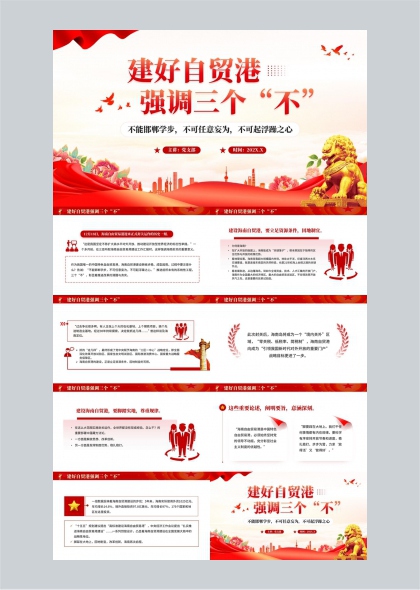 海南自贸港建设三个不原则宣讲PPT模板