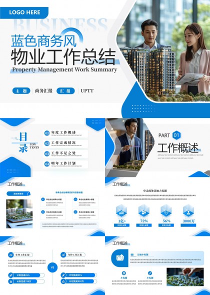 商务风物业管理工作总结汇报PPT模板