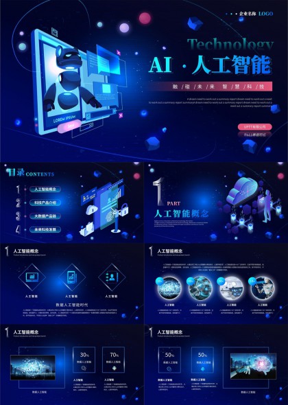 AI人工智能大数据未来科技发展PPT模板