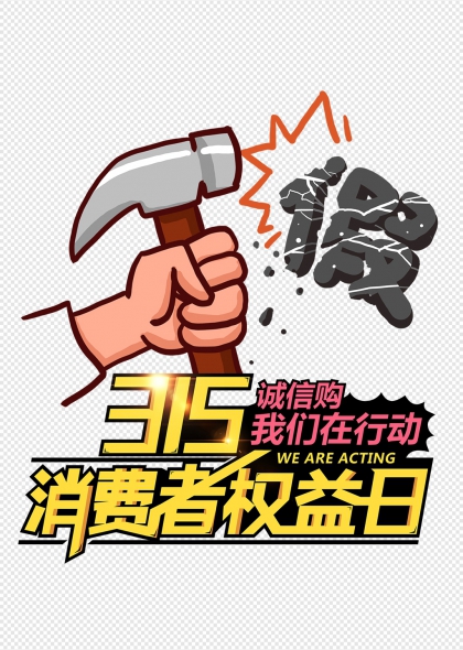 锤子砸碎假字315消费者权益日诚信购行动主题元素