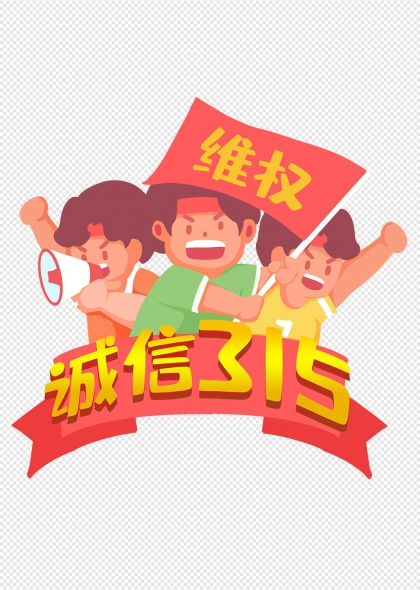诚信315消费者维权宣传卡通人物举旗喊话元素