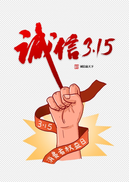 诚信315消费者权益日主题手握红绸带插画元素