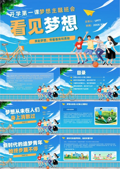 清新插画开学第一课梦想主题班会PPT模板