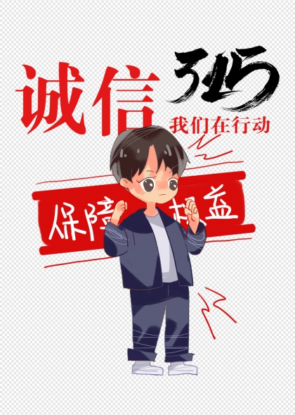 诚信315我们在行动保障权益卡通人物宣传元素