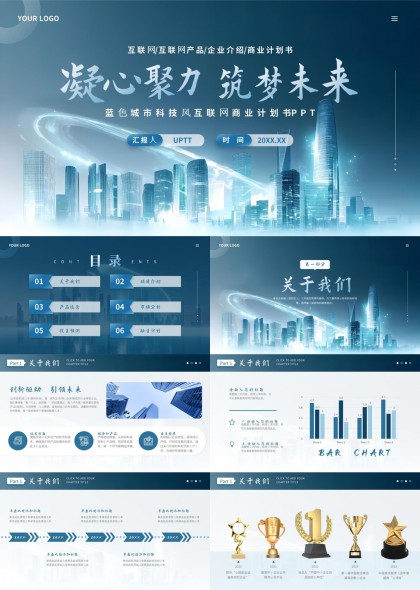 科技风城市背景互联网企业商业计划书PPT