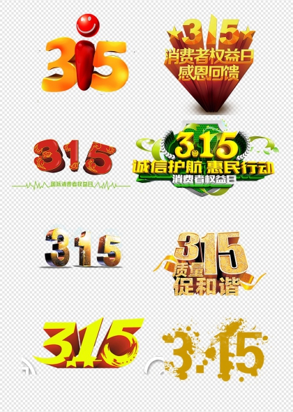 315消费者权益日主题艺术字设计元素合集