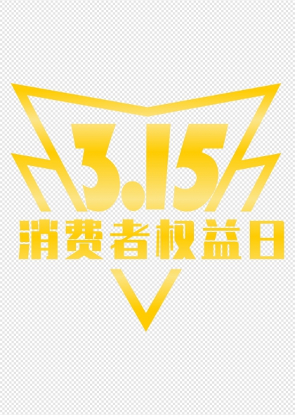 315消费者权益日金色闪电标志图形元素