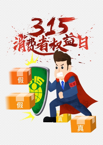 315消费者权益日监管人员盾牌打假真品对比插画元素