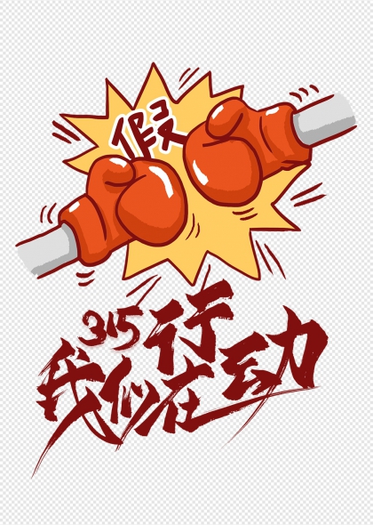 315消费者权益日打假拳击手套行动标语元素