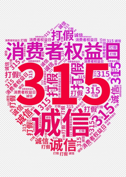 315消费者权益日打假诚信主题词云免抠图形