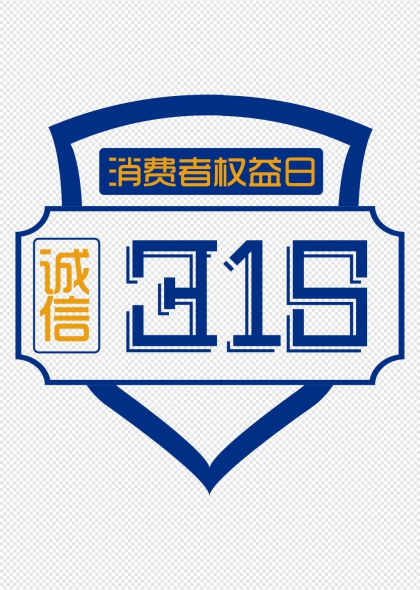 消费者权益日315诚信主题盾形标识元素