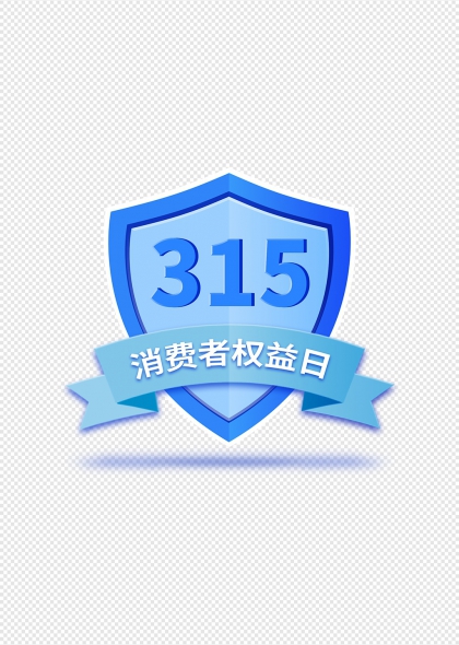 蓝色盾牌315消费者权益日宣传标识元素