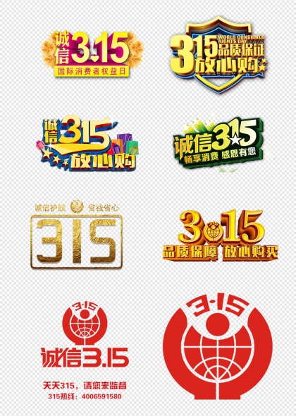 315国际消费者权益日诚信放心购主题设计元素