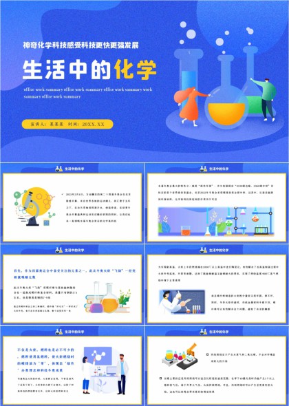 生活中的化学科普教育插画风办公总结PPT模板