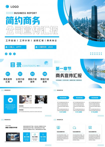 简约都市风商务汇报公司宣传项目团队介绍PPT模板