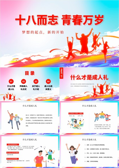 十八而志青春万岁主题成人礼文化介绍与仪式流程详解PPT模板
