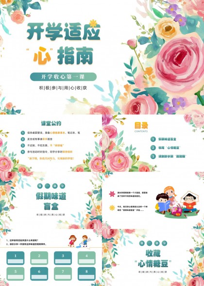 水彩花卉风开学收心第一课心理调适互动活动PPT模板