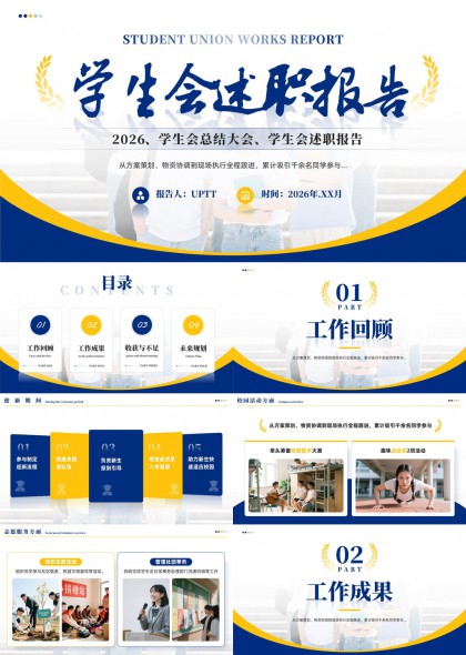 蓝色黄边学生会年度述职汇报总结PPT模板