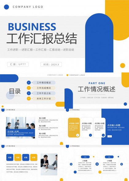 蓝黄配色工作汇报总结述职PPT模板