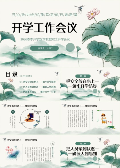 水墨莲花风2026春季学校教职工开学工作会议PPT模板