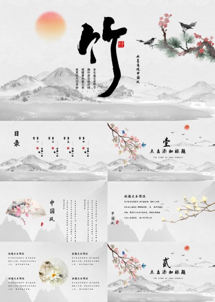水墨意境中国风竹梅荷鹤山水诗意古典文化主题PPT模板