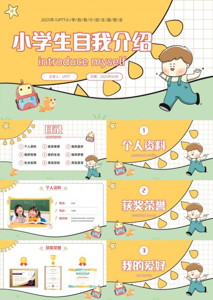 可爱插画风小学生九宫格自我介绍PPT模板