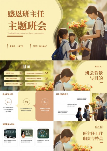 温馨感恩主题班会班主任工作职责与团队建设PPT模板