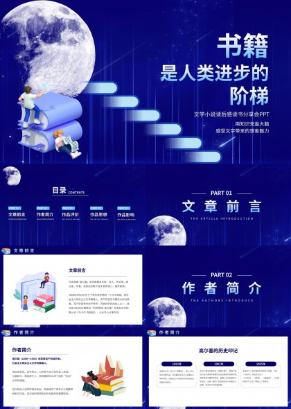 文学小说读后感分享会深蓝星空插画风格PPT模板