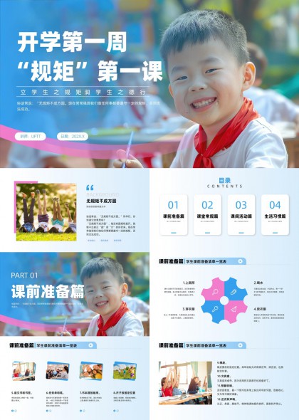 开学第一周规矩教育主题班会PPT模板