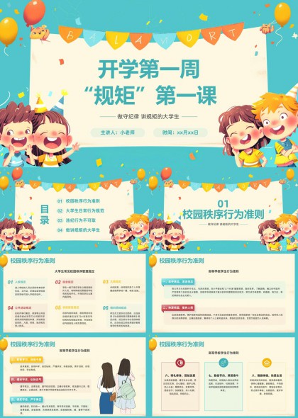 开学第一周规矩第一课校园秩序与大学生行为规范教育PPT模板