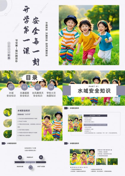 开学第一课安全教育儿童户外活动场景插图PPT模板