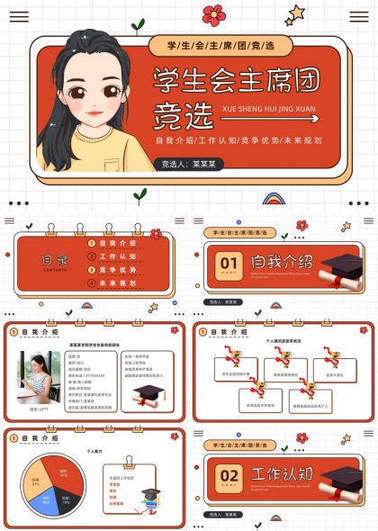 学生会主席团竞选自我介绍未来规划PPT模板