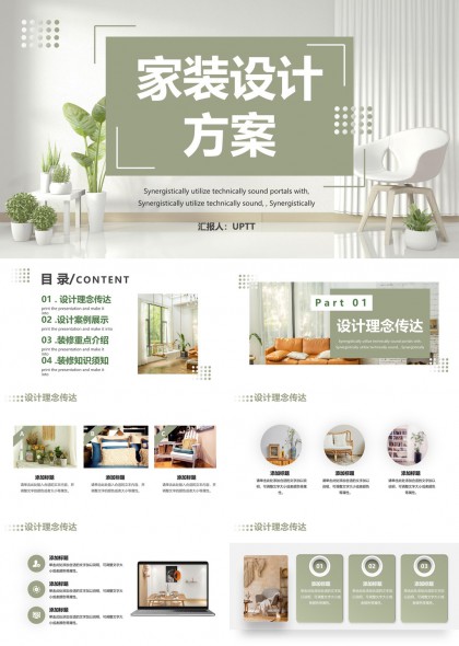 现代简约家装设计方案PPT模板