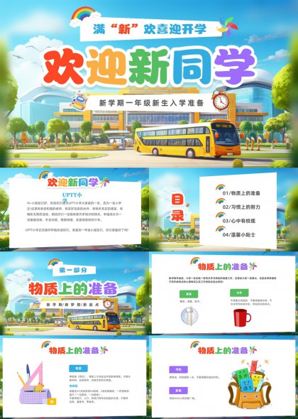 插画风新学期一年级新生入学准备指南PPT模板