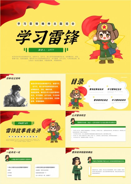 插画风格雷锋精神主题班会PPT模板