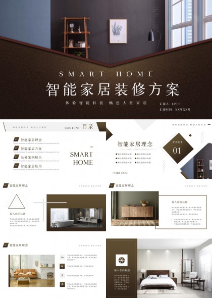 现代简约智能家居装修方案展示PPT模板