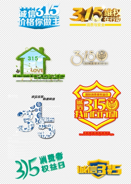 315消费者权益日诚信维权主题设计元素集
