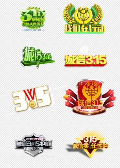 315消费者权益日诚信主题宣传标识组合元素