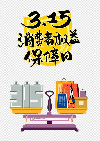 315消费者权益保障日天平购物袋维权主题插画元素
