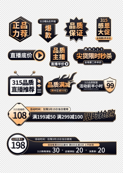 315品质保障直播促销标签限时抢购活动元素