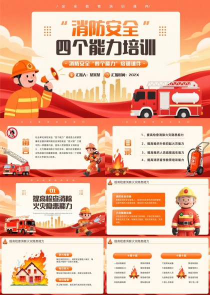 消防安全四个能力培训课件PPT模板