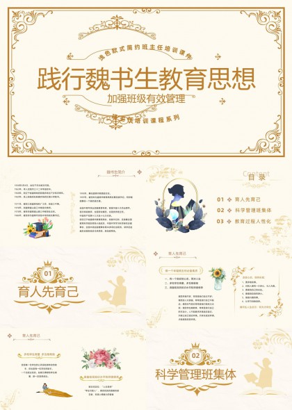 金色欧式简约风魏书生教育思想班级管理培训PPT模板
