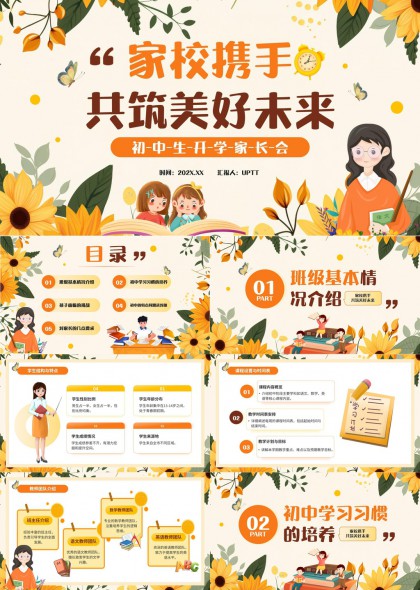 家校携手初中生开学家长会PPT模板