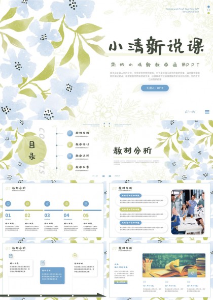 小清新手绘花卉风格简约通用教学说课汇报PPT模板