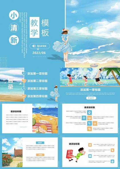 小清新夏日海滩主题教学课件PPT模板