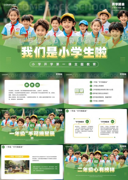 小学开学第一课主题班会我们是小学生啦PPT模板