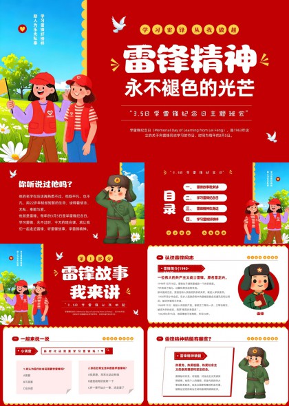 插画风格学雷锋纪念日主题班会PPT模板