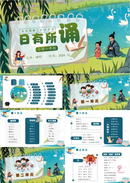 小学一年级语文课本日有所诵古诗文插画风教学课件PPT模板